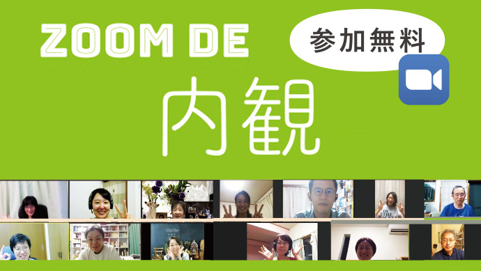 体験者の方へオンライン内観イベントZoom de 内観Cafe